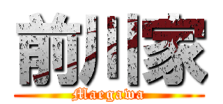 前川家 (Maegawa)
