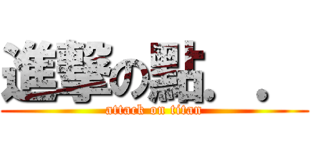 進撃の點．． (attack on titan)