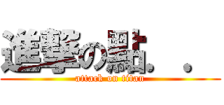 進撃の點．． (attack on titan)