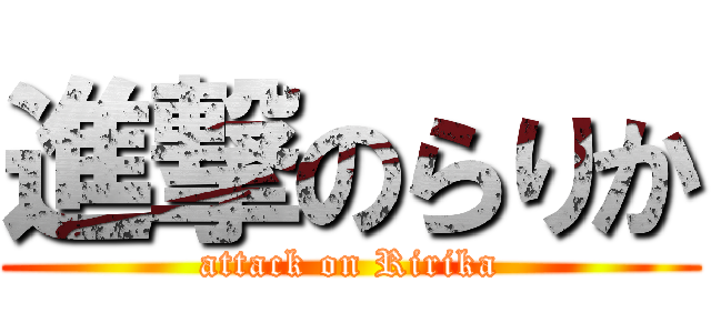 進撃のらりか (attack on Ririka)