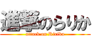 進撃のらりか (attack on Ririka)