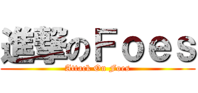 進撃のＦｏｅｓ (Attack On Foes)