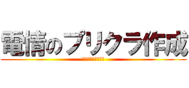 電情のプリクラ作成 (カレンダーもあるよ)