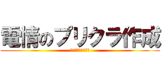 電情のプリクラ作成 (カレンダーもあるよ)