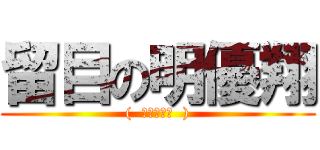 留目の明優翔 ((  ⚫︎ー⚫︎  ))