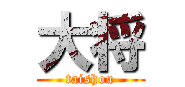 大将 (taishou)
