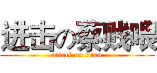 进击の蔡贱喂 (attack on titan)