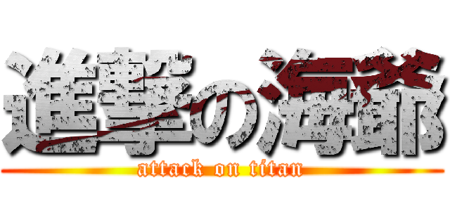 進撃の海爺 (attack on titan)