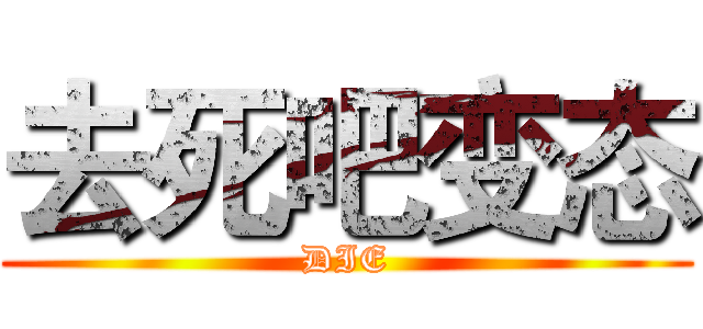 去死吧变态 (DIE)