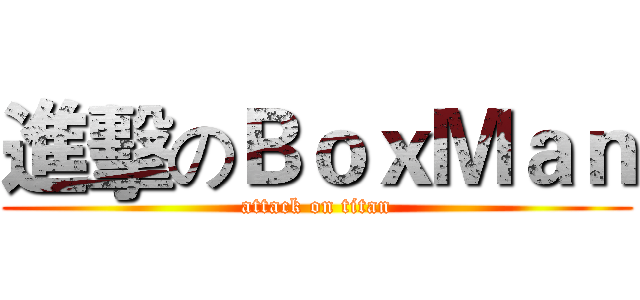 進擊のＢｏｘＭａｎ (attack on titan)