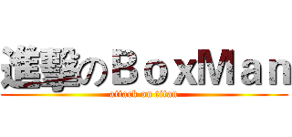 進擊のＢｏｘＭａｎ (attack on titan)