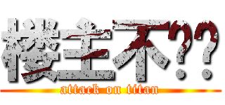 楼主不烧饼 (attack on titan)