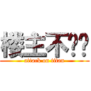 楼主不烧饼 (attack on titan)