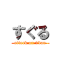 すぐる (attack on titan)