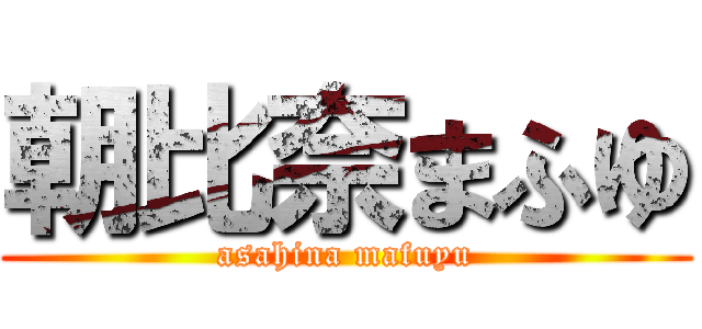 朝比奈まふゆ (asahina mafuyu)