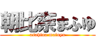 朝比奈まふゆ (asahina mafuyu)