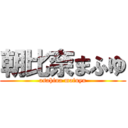 朝比奈まふゆ (asahina mafuyu)