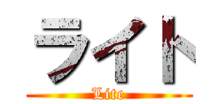 ライト (Lite)