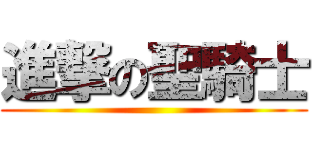 進撃の聖騎士 ()