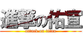 進撃の佑宣 (attack on titan)