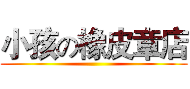 小孩の橡皮章店 ()