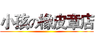 小孩の橡皮章店 ()