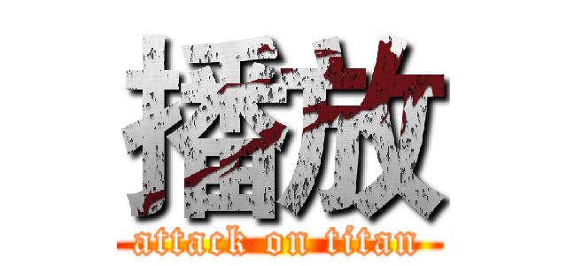 播放 (attack on titan)