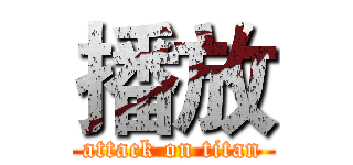 播放 (attack on titan)