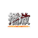 播放 (attack on titan)