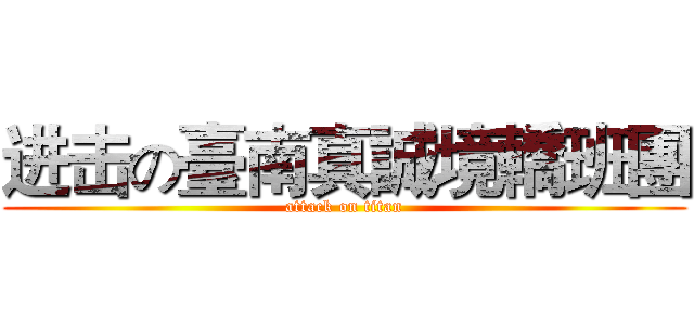 进击の臺南真誠境轎班團 (attack on titan)