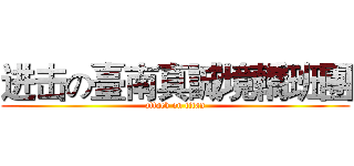 进击の臺南真誠境轎班團 (attack on titan)