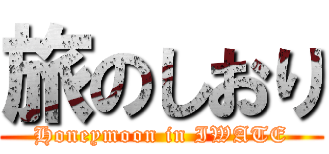 旅のしおり (Honeymoon in IWATE)