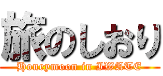 旅のしおり (Honeymoon in IWATE)