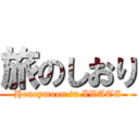 旅のしおり (Honeymoon in IWATE)