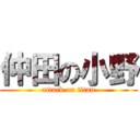 仲田の小野 (attack on titan)