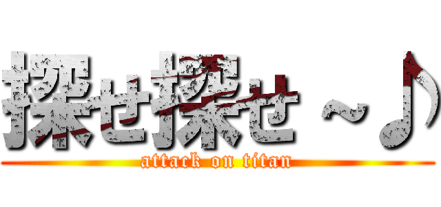 探せ探せ～♪ (attack on titan)