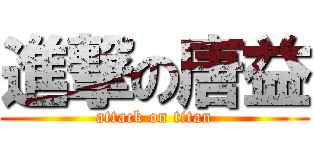 進撃の唐益 (attack on titan)