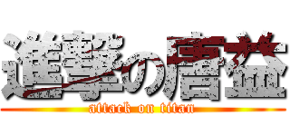 進撃の唐益 (attack on titan)