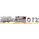 進撃の課題ｏｒｚ (attack on titan)