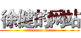 徐健的网站 (attack on titan)