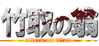 竹取の翁 (attack on titan)