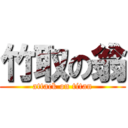 竹取の翁 (attack on titan)