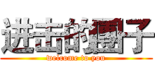 进击的團子 (welcome to you)