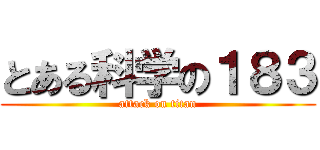 とある科学の１８３ (attack on titan)