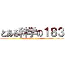 とある科学の１８３ (attack on titan)