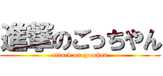 進撃のごっちやん (attack on gocchan)