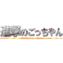 進撃のごっちやん (attack on gocchan)