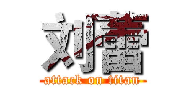 刘蕾 (attack on titan)