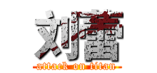 刘蕾 (attack on titan)