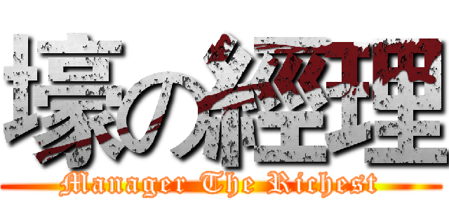 壕の經理 (Manager The Richest)